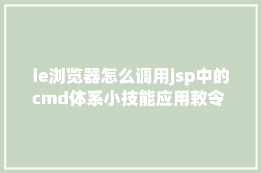 ie浏览器怎么调用jsp中的cmd体系小技能应用敕令 快速挪用Windows Defender