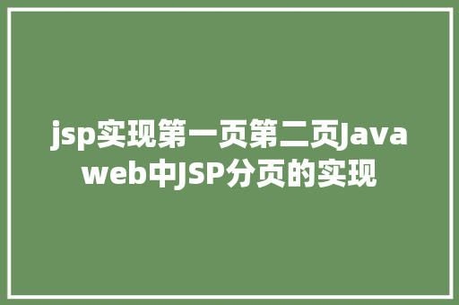 jsp实现第一页第二页Javaweb中JSP分页的实现