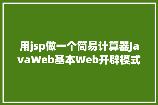 用jsp做一个简易计算器JavaWeb基本Web开辟模式修订版 CSS