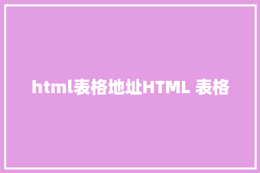 html表格地址HTML 表格 Ruby