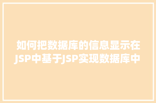 如何把数据库的信息显示在JSP中基于JSP实现数据库中图片的存储与显示 NoSQL