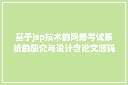 基于jsp技术的网络考试系统的研究与设计含论文源码等javaweb收集测验体系的设计与实现