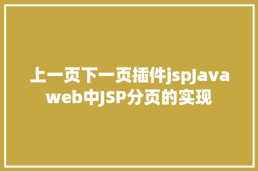 上一页下一页插件jspJavaweb中JSP分页的实现