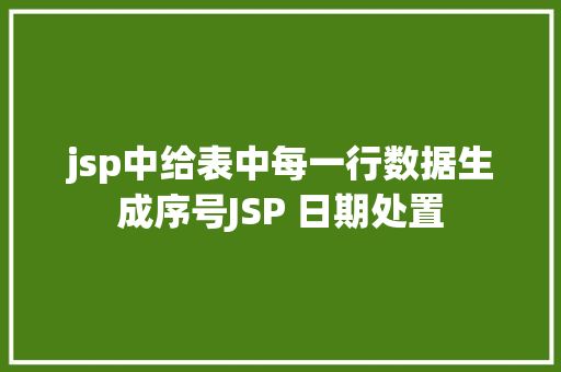 jsp中给表中每一行数据生成序号JSP 日期处置 RESTful API