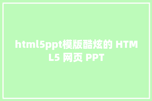 html5ppt模版酷炫的 HTML5 网页 PPT