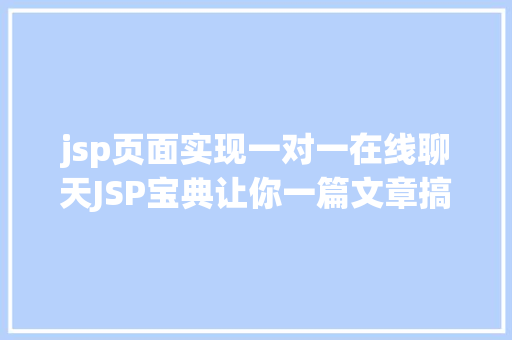 jsp页面实现一对一在线聊天JSP宝典让你一篇文章搞定JSP AJAX