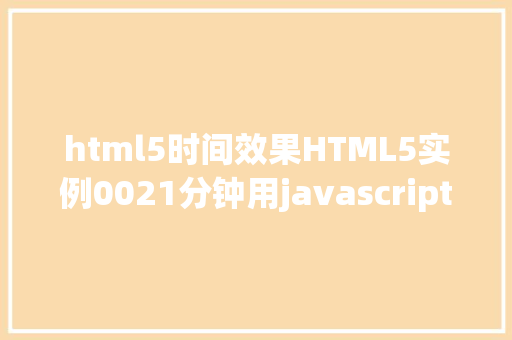 html5时间效果HTML5实例0021分钟用javascript实现倒计时后果