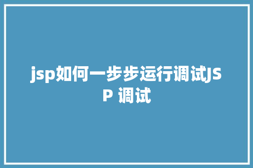 jsp如何一步步运行调试JSP 调试