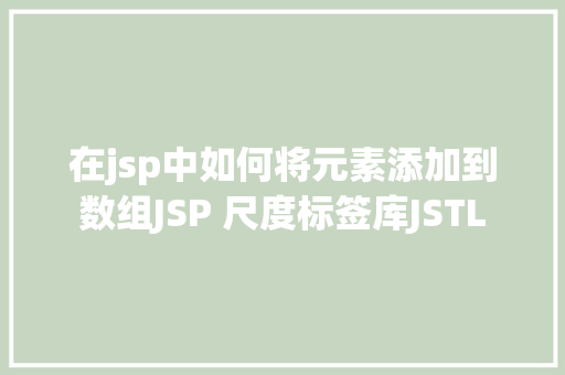 在jsp中如何将元素添加到数组JSP 尺度标签库JSTL JavaScript