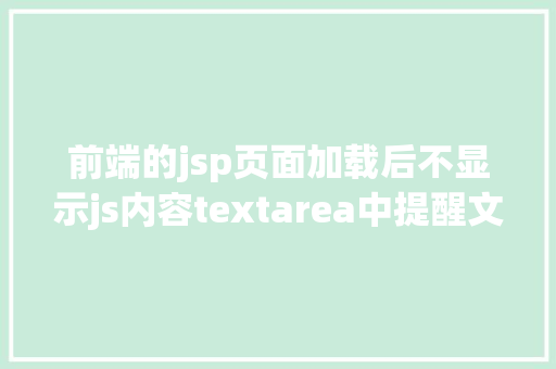 前端的jsp页面加载后不显示js内容textarea中提醒文本的实现默认显示点击消逝