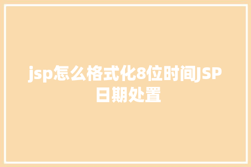 jsp怎么格式化8位时间JSP 日期处置 jQuery