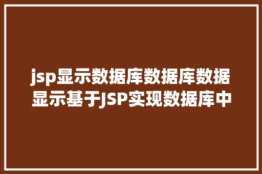 jsp显示数据库数据库数据显示基于JSP实现数据库中图片的存储与显示 RESTful API