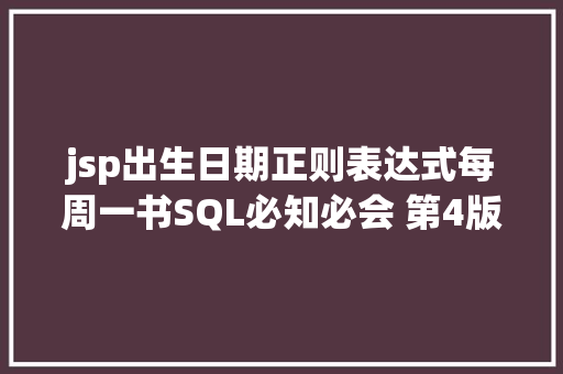 jsp出生日期正则表达式每周一书SQL必知必会 第4版分享