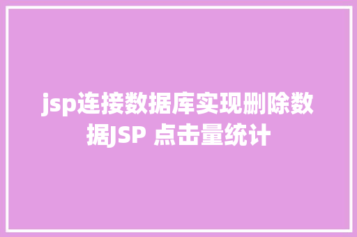 jsp连接数据库实现删除数据JSP 点击量统计 Vue.js