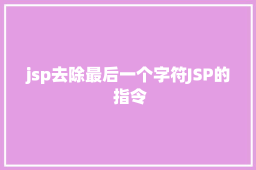 jsp去除最后一个字符JSP的 指令 jQuery