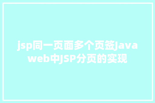 jsp同一页面多个页签Javaweb中JSP分页的实现