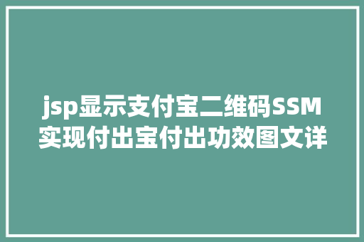 jsp显示支付宝二维码SSM实现付出宝付出功效图文详解完全代码