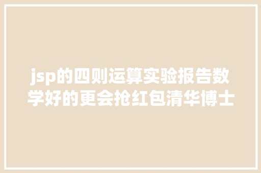 jsp的四则运算实验报告数学好的更会抢红包清华博士微信红包算法试验揭秘