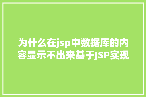 为什么在jsp中数据库的内容显示不出来基于JSP实现数据库中图片的存储与显示 NoSQL