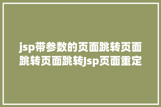 jsp带参数的页面跳转页面跳转页面跳转Jsp页面重定向跳转五种办法第四种第五种 RESTful API