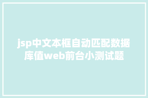 jsp中文本框自动匹配数据库值web前台小测试题 Ruby