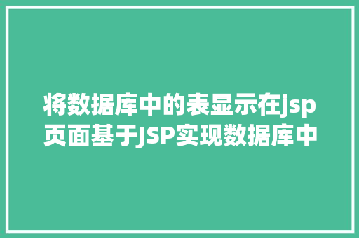 将数据库中的表显示在jsp页面基于JSP实现数据库中图片的存储与显示 Ruby