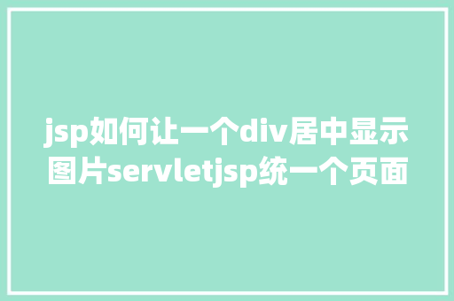 jsp如何让一个div居中显示图片servletjsp统一个页面上传文字图片并将图片地址保留到MYSQL GraphQL