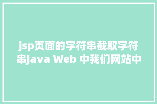 jsp页面的字符串截取字符串Java Web 中我们网站中题目的展现过长用点取代的办法 Vue.js