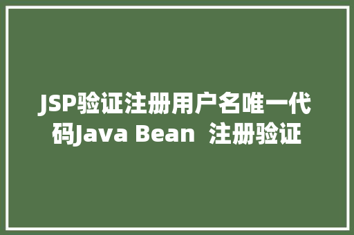 JSP验证注册用户名唯一代码Java Bean  注册验证 AJAX