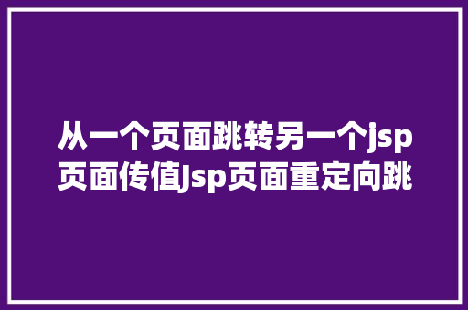 从一个页面跳转另一个jsp页面传值Jsp页面重定向跳转五种办法第四种第五种 CSS