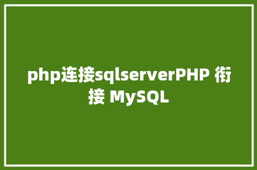 php连接sqlserverPHP 衔接 MySQL