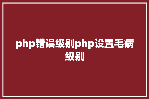 php错误级别php设置毛病级别