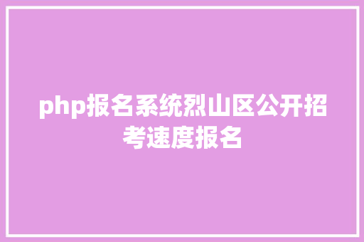 php报名系统烈山区公开招考速度报名