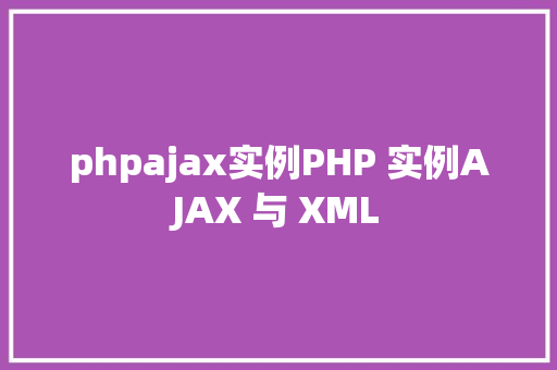 phpajax实例PHP 实例AJAX 与 XML SQL