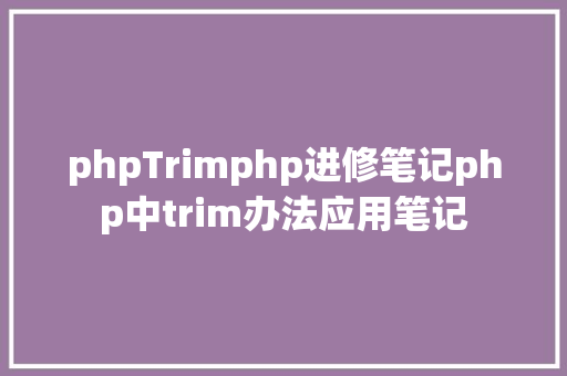 phpTrimphp进修笔记php中trim办法应用笔记