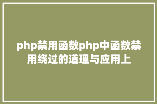 php禁用函数php中函数禁用绕过的道理与应用上 CSS