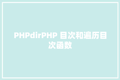 PHPdirPHP 目次和遍历目次函数