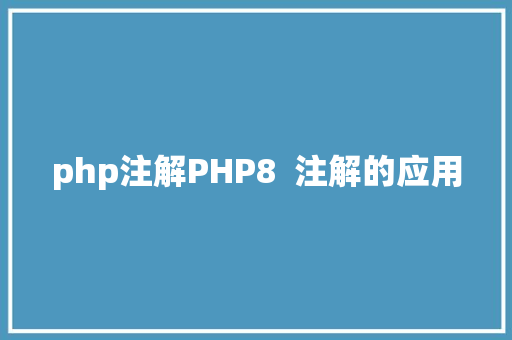 php注解PHP8  注解的应用