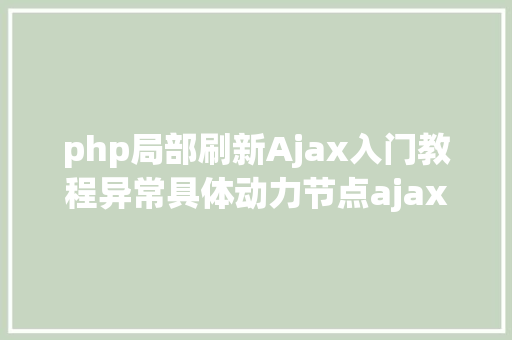 php局部刷新Ajax入门教程异常具体动力节点ajax教程讲授周全