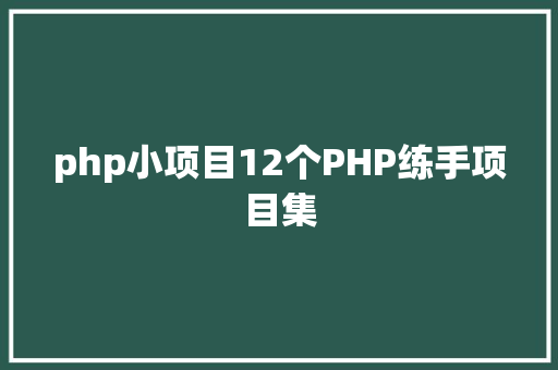 php小项目12个PHP练手项目集 RESTful API