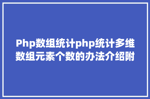 Php数组统计php统计多维数组元素个数的办法介绍附代码