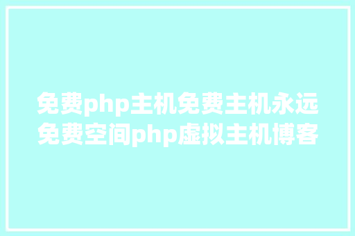 免费php主机免费主机永远免费空间php虚拟主机博客主机论坛主机免费域名