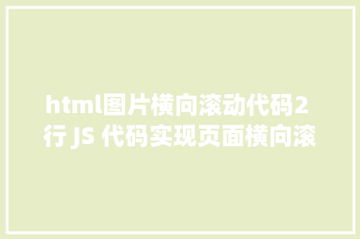 html图片横向滚动代码2 行 JS 代码实现页面横向滚动特效 NoSQL