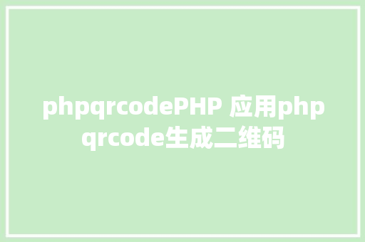 phpqrcodePHP 应用phpqrcode生成二维码 Bootstrap