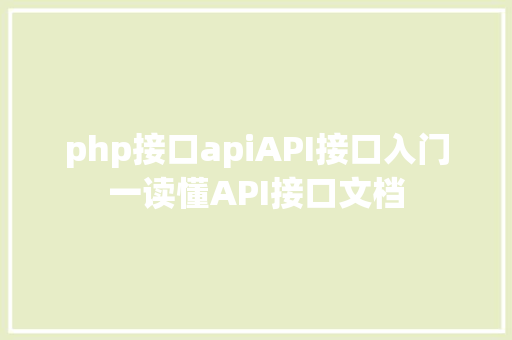 php接口apiAPI接口入门一读懂API接口文档 jQuery