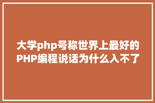 大学php号称世界上最好的PHP编程说话为什么入不了年夜学课程的高眼 Docker