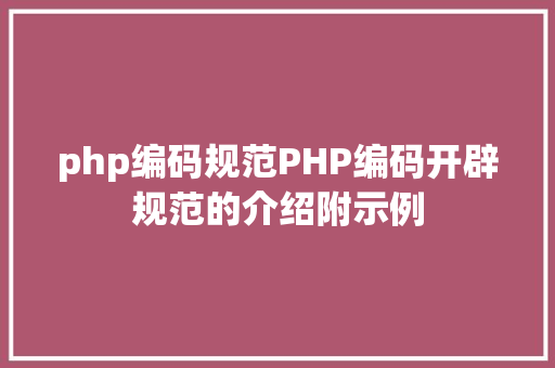 php编码规范PHP编码开辟规范的介绍附示例