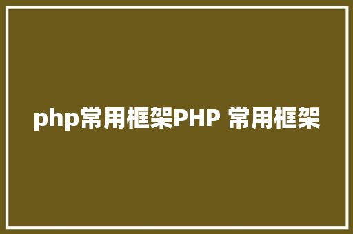 php常用框架PHP 常用框架