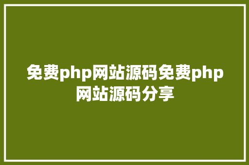 免费php网站源码免费php网站源码分享 Python