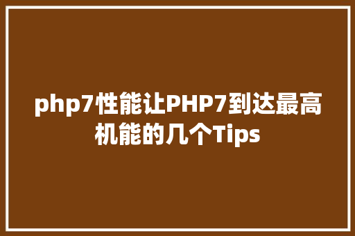 php7性能让PHP7到达最高机能的几个Tips Webpack